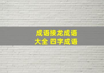 成语接龙成语大全 四字成语